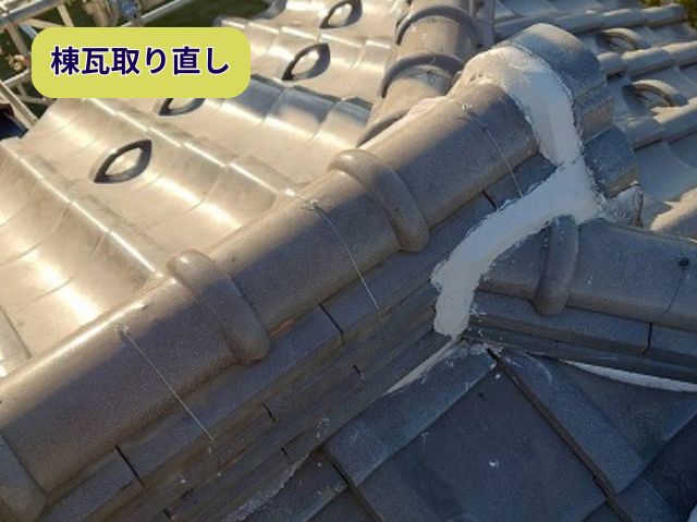 棟瓦取り直し